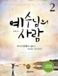 예수님의 사람 2 (학생용, 2013, 예수님과 동행하는 삶으로 인도하는 제자훈련)