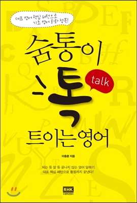 숨통이 톡 트이는 영어 : 대표 영어 핵심 패턴으로 기초 영어 회화 정복!