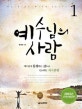 예수님의 사람 1 (2013)
