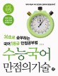 수능국어 만점의 기술: 30초로 승부하는 국어 1등급 만점공부법