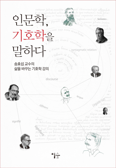 인문학, 기호학을 말하다 : 송효섭 교수의 삶을 바꾸는 기호학 강의 표지 이미지