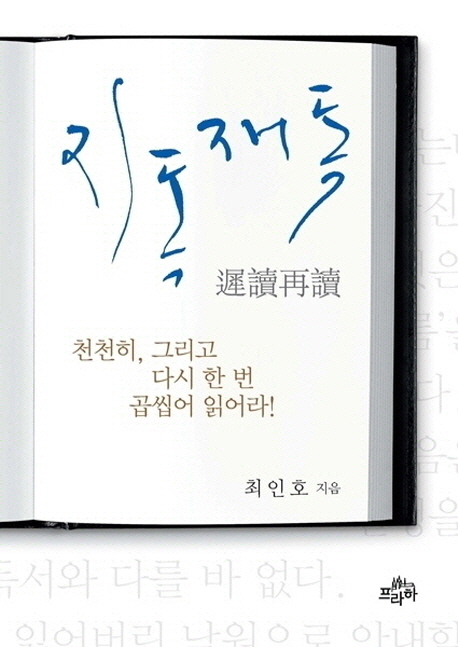 지독재독 (천천히 그리고 다시한번 곱씹어 읽어라)