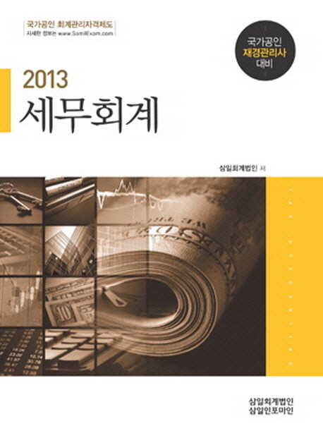 (2013)세무회계 = Tax accounting : 국가공인 재경관리사 대비