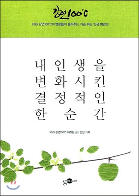 내 인생을 변화시킨 결정적인 한순간 : KBS 강연 100℃의 멘토들이 들려주는 가슴 뛰는 인생 명강의