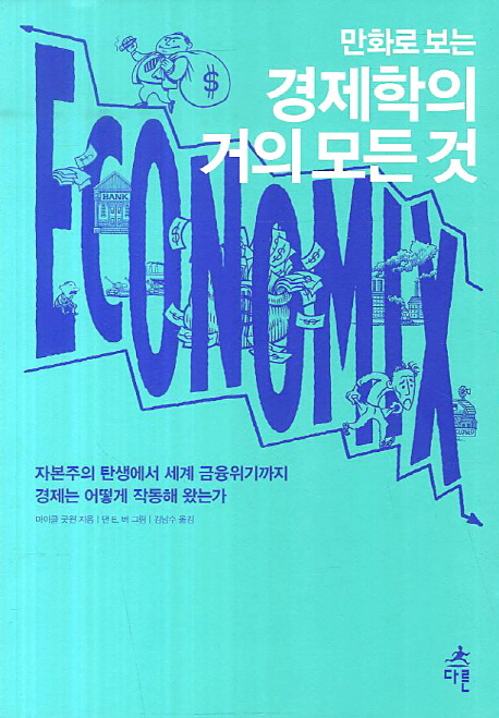 (만화로 보는)경제학의 거의 모든 것 : 자본주의 탄생에서 세계 금융위기까지 경제는 어떻게 작동해 왔는가