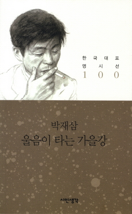 울음이 타는 가을강 표지 이미지