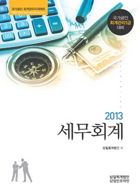 (2013)세무회계 : 국가공인 회계관리1급 대비