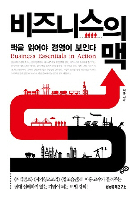 비즈니스의 맥 = Business essential in action : 맥을 읽어야 경영이 보인다