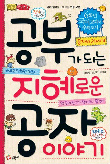 공부가 되는 지혜로운 공자 이야기 : 공자와 21세기 표지 이미지