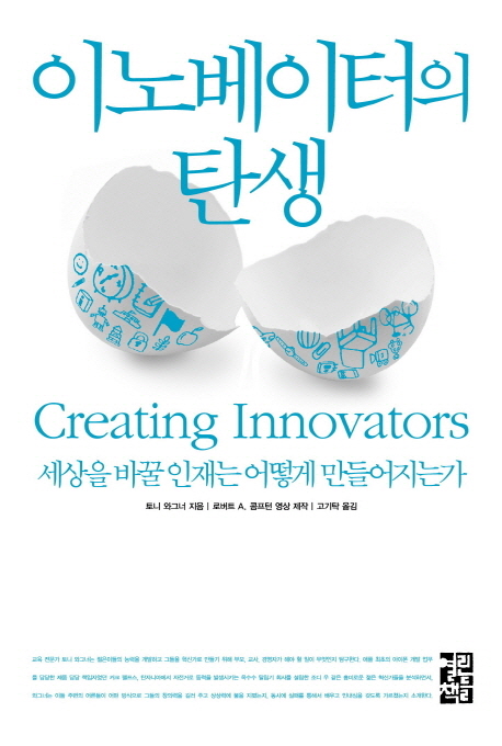 이노베이터의 탄생 : 세상을 바꿀 인재는 어떻게 만들어지는가