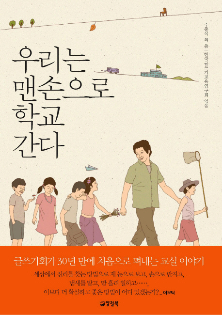 우리는 맨손으로 학교 간다