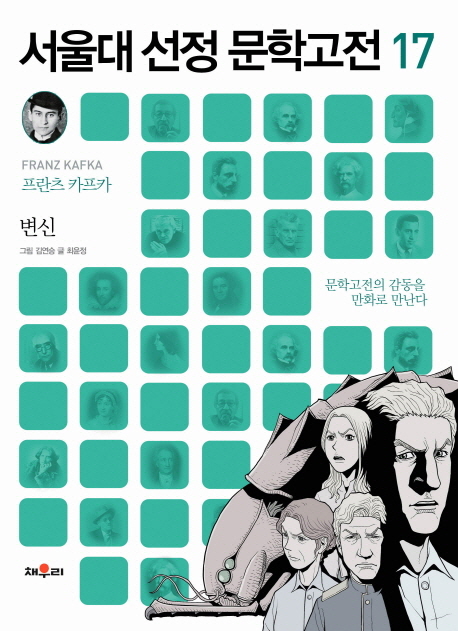 변신 (문학고전의 감동을 만화로 만난다)