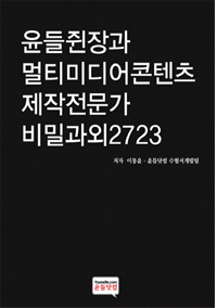 윤들쥔장과 멀티미디어콘텐츠 제작전문가 비밀과외 2723 / 이동윤 ; 윤들닷컴수험서개발팀 저