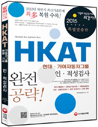 (HKAT)현대.기아자동차그룹  : 인.적성검사 = Hyundai Kia Aptitude Test