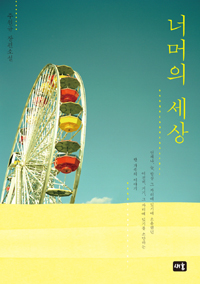 너머의 세상 : 주원규 장편소설