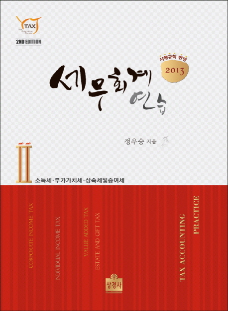 (2013)세무회계 연습. 2 : 소득세·부가가치세·상속세 및 증여세 = Tax accounting practice