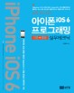 쉽게 접근하는 아이폰 iOS6 프로그래밍 (기본 활용 실무테크닉)