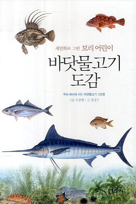 바닷물고기 도감 : 우리 바다에 사는 바닷물고기 125종 표지 이미지