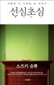 선심초심 (어떻게 선 수행을 할 것인가)