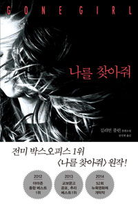 나를 찾아줘 : 길리언 플린 장편소설 표지 이미지