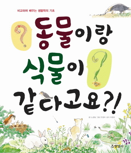 동물이랑 식물이 같다고요?! : 비교하며 배우는 생물학의 기초 표지 이미지