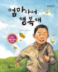 엄마라서 행복해 : 책과 함께하는 KBS 어린이 독서왕