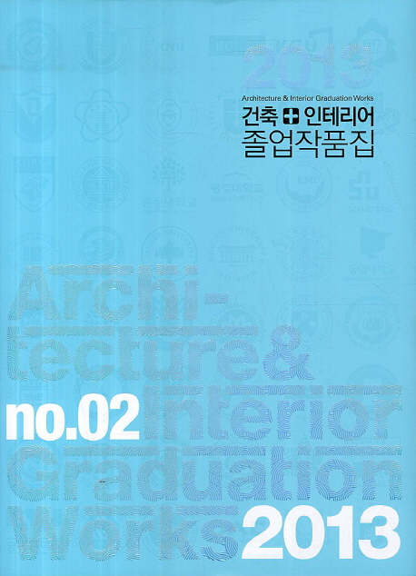 (2013)건축+인테리어 졸업작품집 = 2013 Architecture & interior graduation works. 2