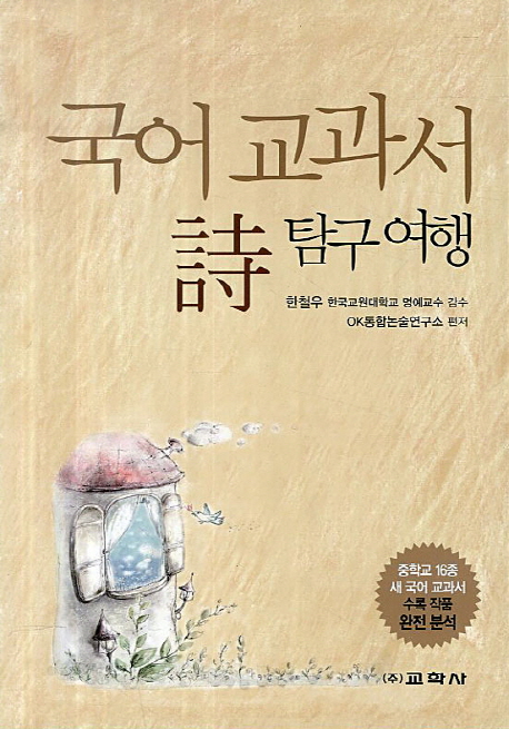 국어 교과서 시 탐구 여행