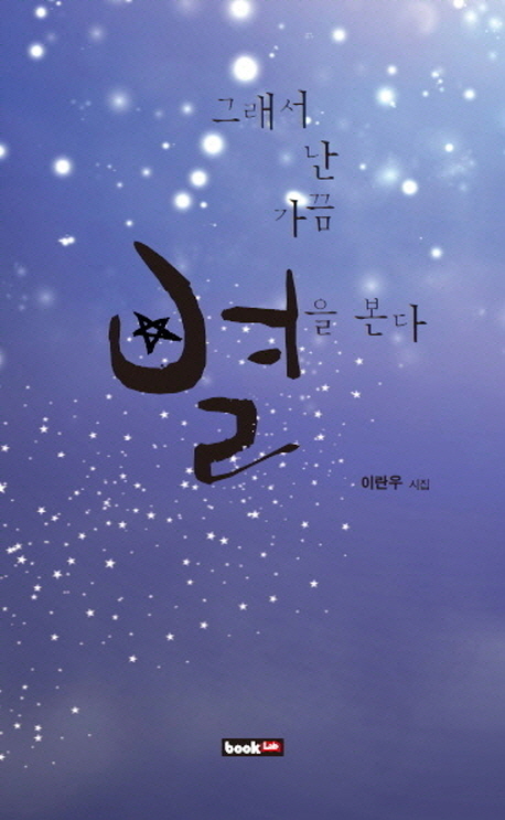 그래서 난 가끔 별을 본다 : 이란우 시집