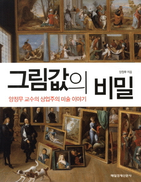 그림값의 비밀 : 양정무 교수의 상업주의 미술 이야기