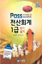 (Pass)전산회계 1급 : 필기 실기