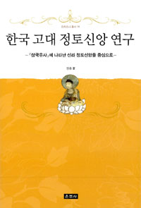 한국 고대 정토신앙 연구 : 『삼국유사』에 나타난 신라 정토신앙을 중심으로