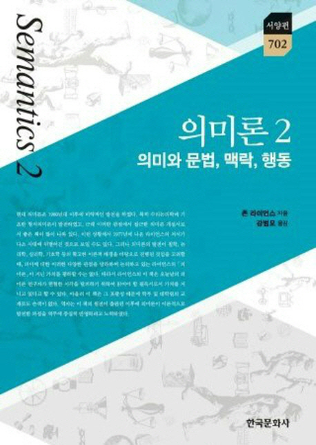 의미론. 2  : 의미와 문법, 맥락, 행동