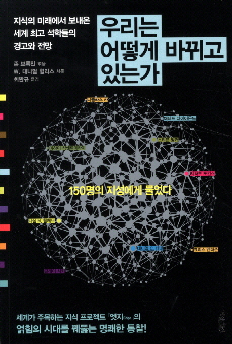 우리는 어떻게 바뀌고 있는가 : 지식의 미래에서 보내온 세계 최고 석학들의 경고와 전망