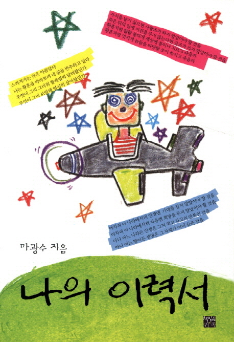 나의 이력서