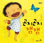 곤지곤지잼잼 이미지