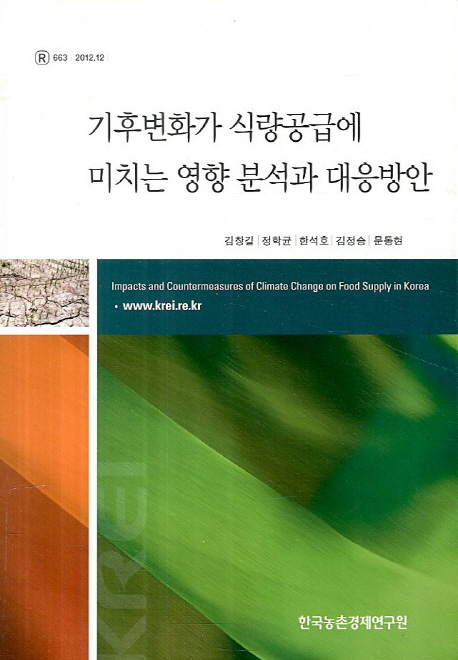 기후변화가 식량공급에 미치는 영향분석과 대응방안 / 김창길 [외] 저