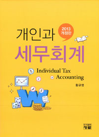 개인과 세무회계 = Individual tax accounting