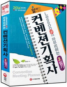 (Lesson 9으로 마무리하는)컨벤션 기획사 : 2급 필기 / 김진균 편저