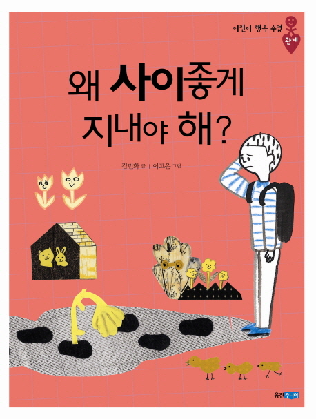 왜 사이좋게 지내야 해?