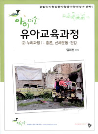 (아이미소) 유아교육과정. 2 : 누리과정Ⅰ : 총론, 신체운동·건강
