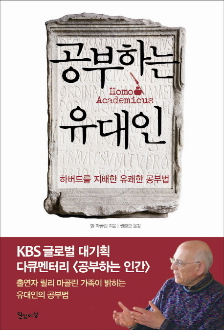 공부하는 유대인 (하버드를 지배한 유쾌한 공부법)