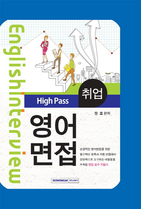 (High Pass)취업 영어면접 = English interview