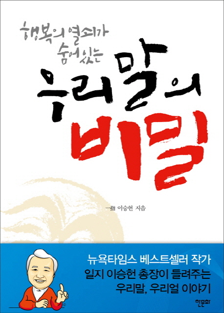 (행복의 열쇠가 숨어 있는) 우리말의 비밀