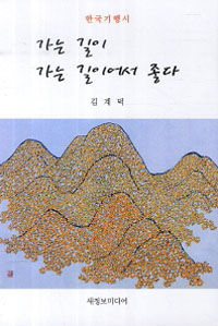가는 길이 가는 길이어서 좋다 : 한국기행시