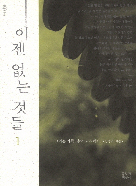 이젠 없는 것들. 1:, 그리움 가득, 추억 고즈넉이 표지 이미지