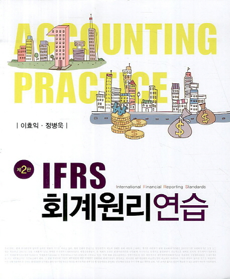 IFRS 회계원리연습 = Accounting practice