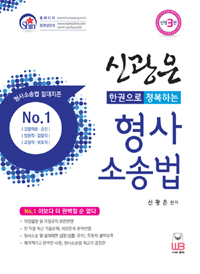 (한권으로 정복하는)신광은 형사소송법 : 경찰채용·승진, 법원직·검찰직, 교정직·보호직