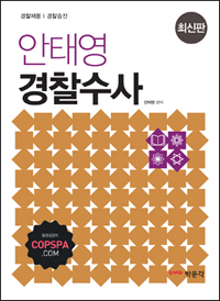(안태영)경찰수사 / 안태영 편저