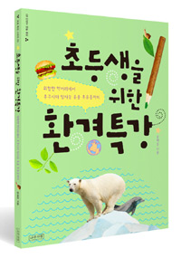 (초등생을 위한) 환경특강 : 위험한 먹거리에서 후쿠시마 방사능 유출 후유증까지 표지 이미지